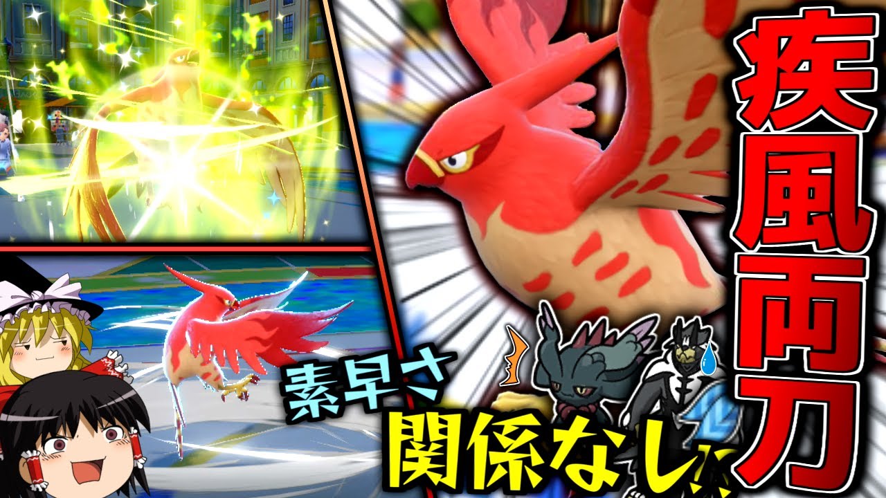 【ポケモンSV】素早さ関係なしに上から薙ぎ倒す"疾風の翼ガチ両刀ファイアロー"！！！【ゆっくり実況】