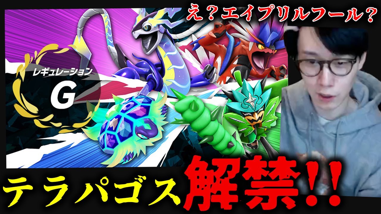 【マジなん？】ポケモン来月のルール、まさかのテラパゴスやカイオーガ解禁！？世界大会もこのルールで確定し衝撃走る。【レギュレーションG】