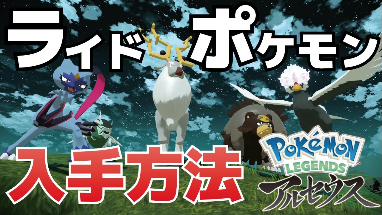ライドポケモンを手持ちとして入手する方法(アヤシシ、ガチグマ、イダイトウ、オオニューラ、ウォーグル)【レジェンズアルセウス】