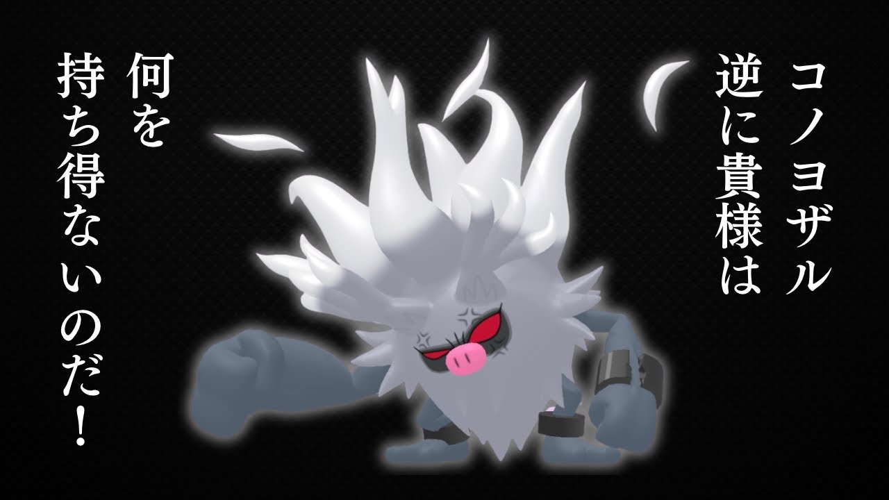 【コノヨザル】最強のサル。逆に貴様は何を持ち得ないのだ。スーパーリーグで使う。#pokemongo