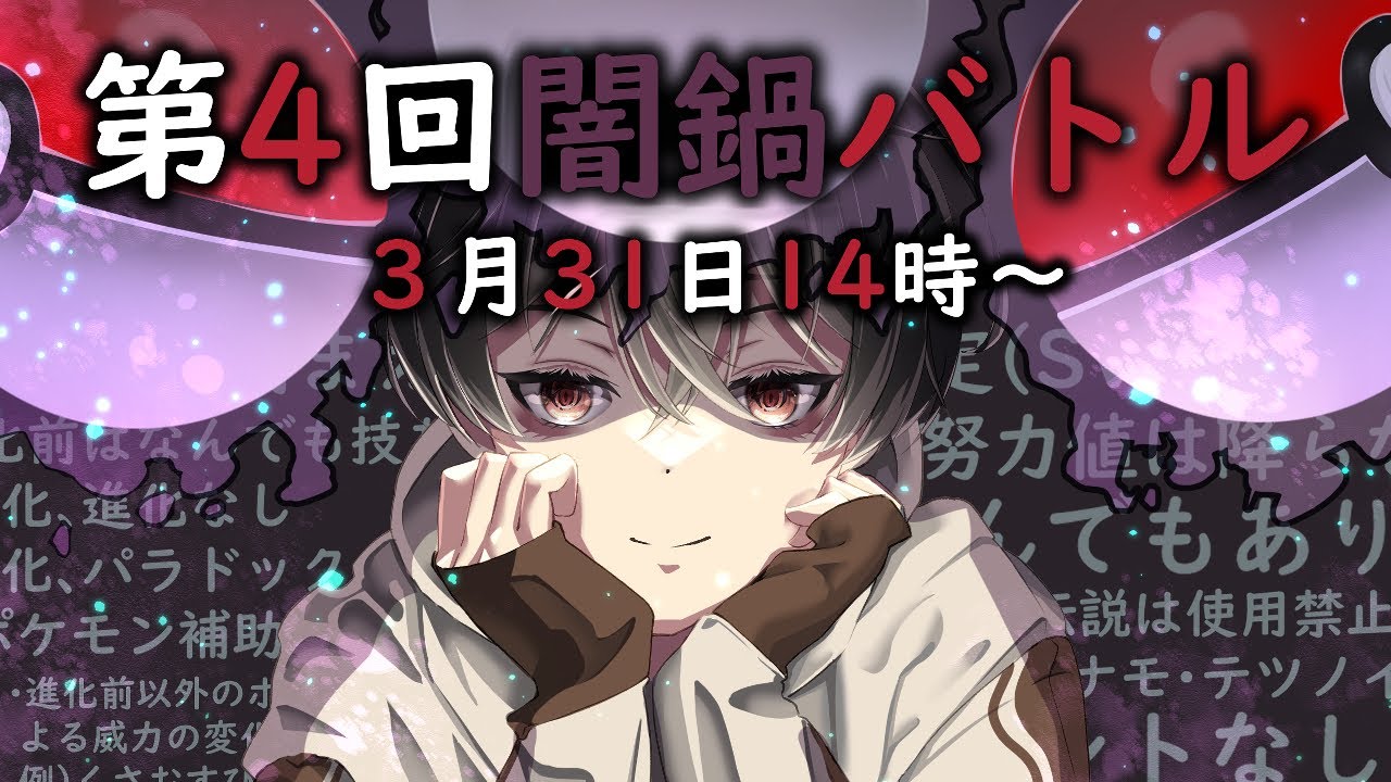 【ポケモンSV】第4回闇鍋ポケモンバトル【ポケットモンスター スカーレット・バイオレット】