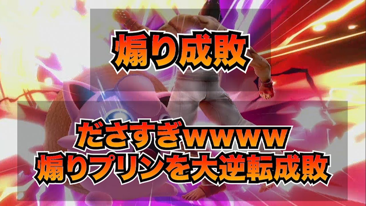【煽り成敗】このプリンださすぎるだろｗ#スマブラsp #スマブラ #ssbu #大乱闘スマッシュブラザーズ #kazuya #カズヤ