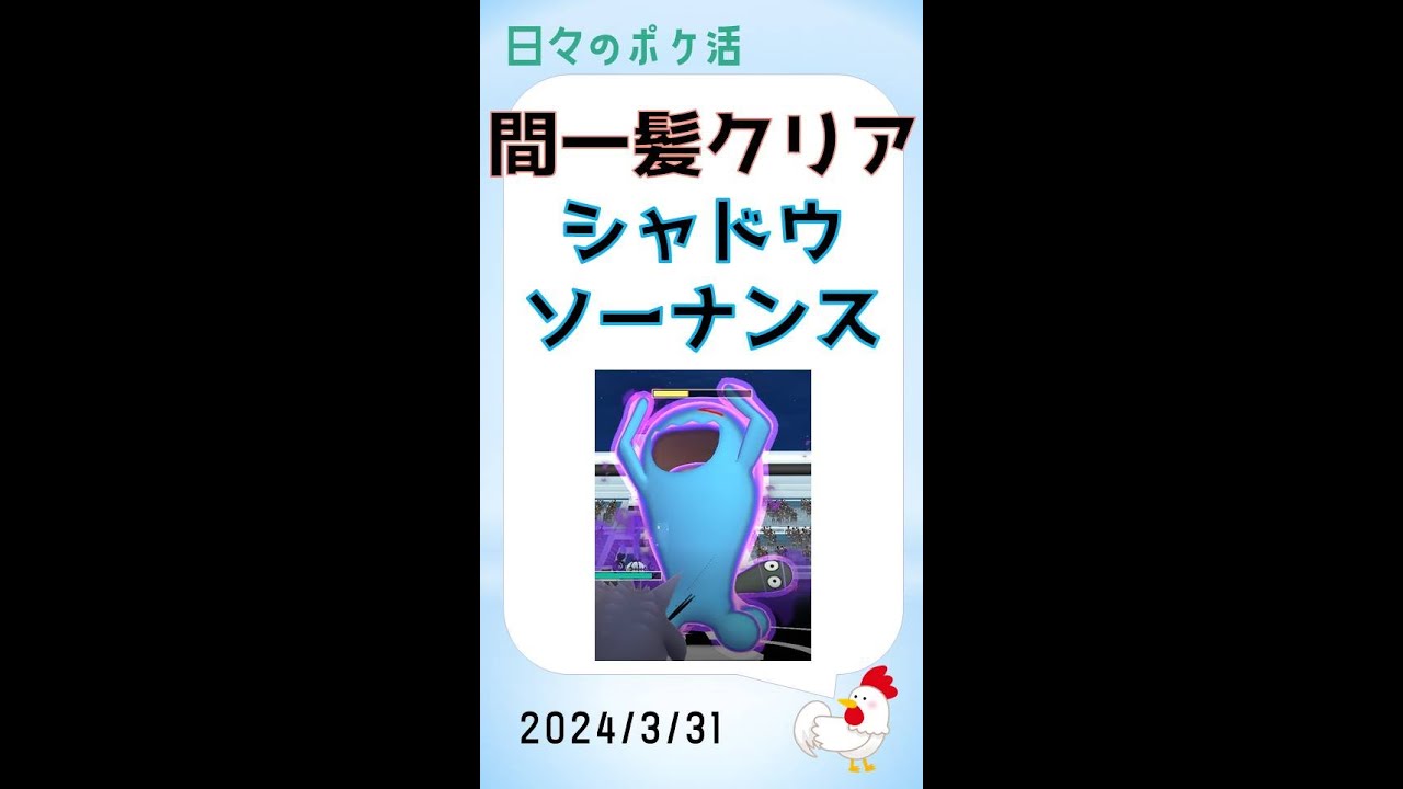 【驚異のシャドウパワー】予想外の苦戦！ソーナンスが暴走、ライトクリスタル不使用   #pokemongo #ゲーム実況 #ポケモンgo #攻略 #ポケモンgo #ソーナンス