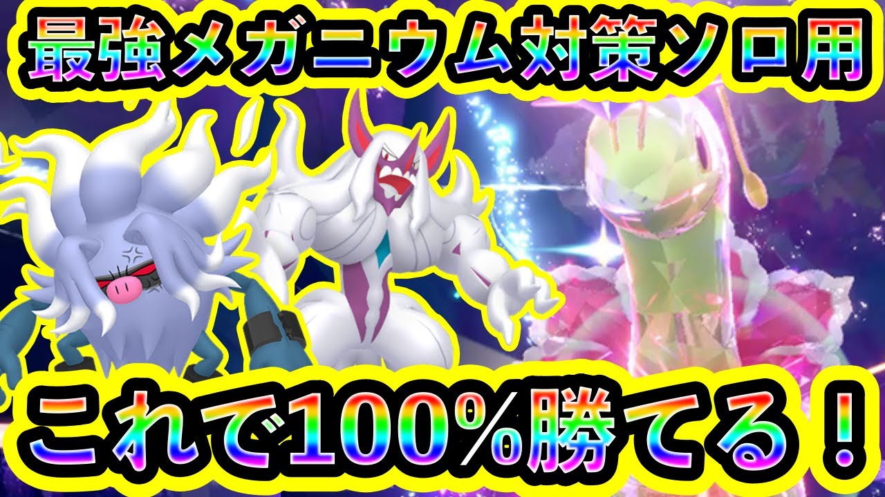【ポケモンSV】最強メガニウムをソロで簡単に倒せる対策ポケモン＆技予想を紹介！【碧の仮面】【藍の円盤】