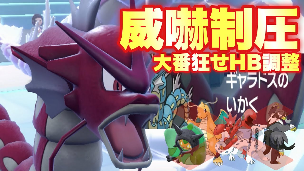 【 龍王破 】⚠️実は今ギャラドスが強いんです！特性"威嚇"と絶妙な耐久力で厨ポケたちをボコボコにできます【 ポケモンsv 】