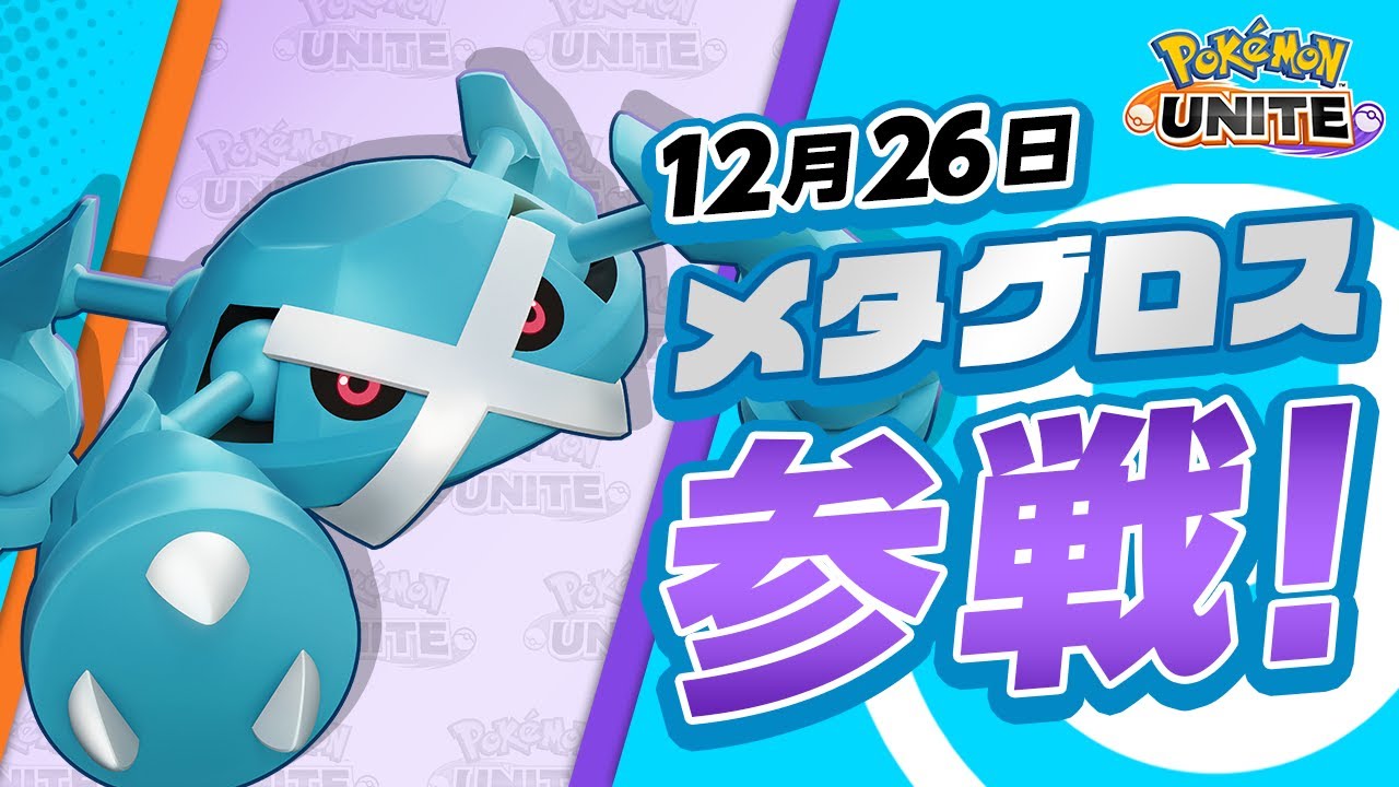 【公式】『Pokémon UNITE（ポケモンユナイト）』メタグロスが参戦！