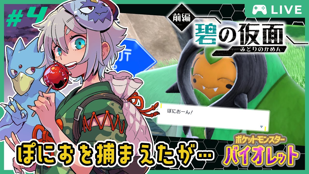 これでいいのかゴルダック！オーガポンと仲間になったが…【ポケモンバイオレット/碧の仮面】初見プレイ #4