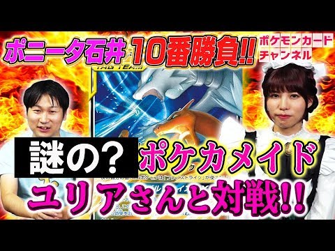 【強者とポケカ十番勝負】ポニータ石井 VS 謎のポケカメイド!?