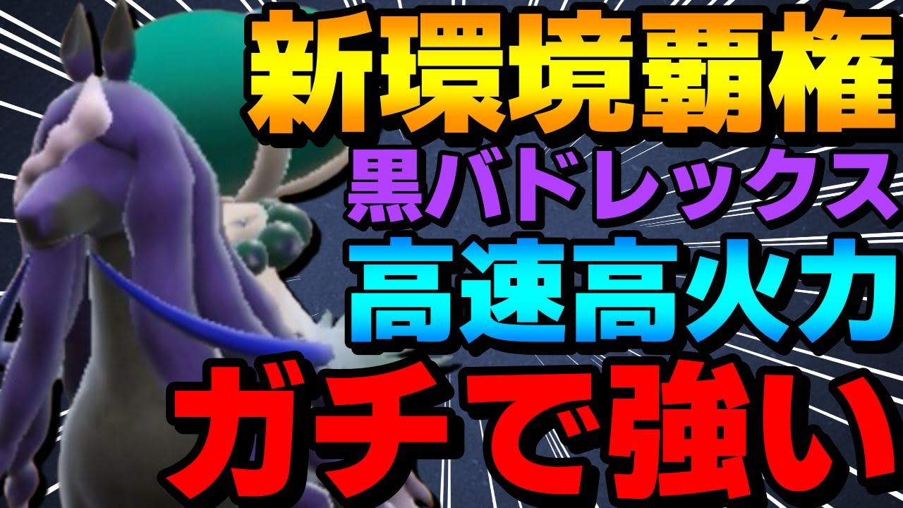 【レンタル有】新環境覇権！黒バドレックスが高速高火力で強すぎるwww【ポケモンSV】