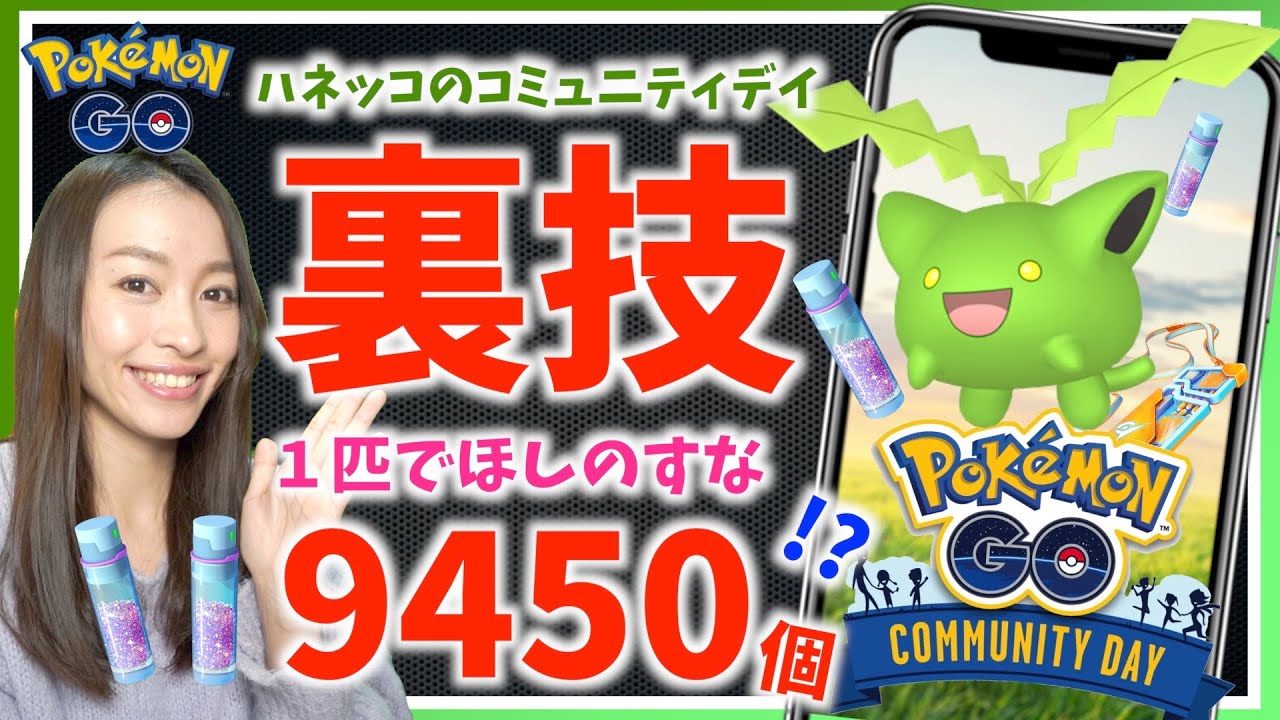 １匹でほしのすな9450個!?ハネッコのコミュニティデイで使える裏技が判明しました！！【ポケモンGO】