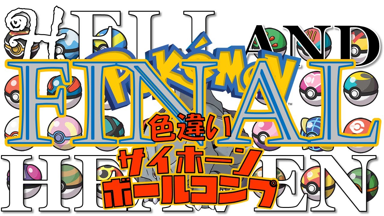 【ポケットモンスターSV】さらば地獄！！サイホーン色違い全ボールコンプへの道’サイ’終回【Vtuber・雑談】