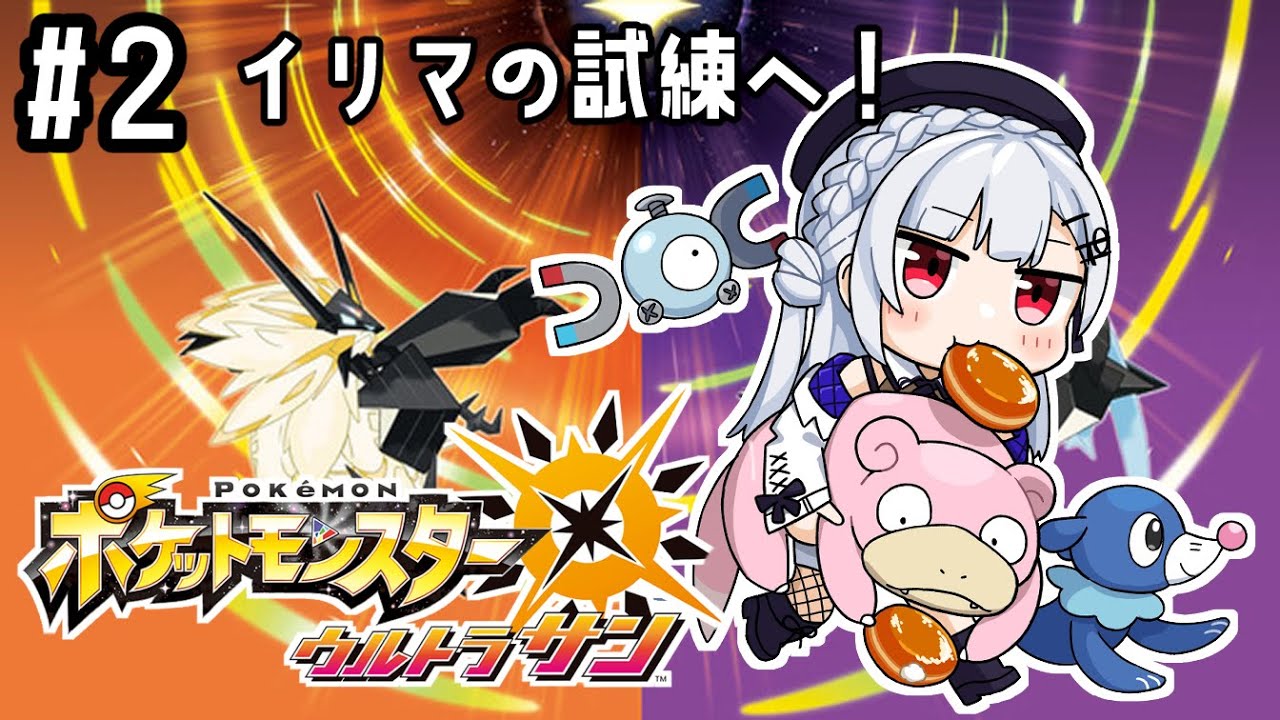 【 ポケットモンスター ウルトラサン 】#2 アローラ満喫中！イリマの試練から！【にじさんじ/葉加瀬冬雪】