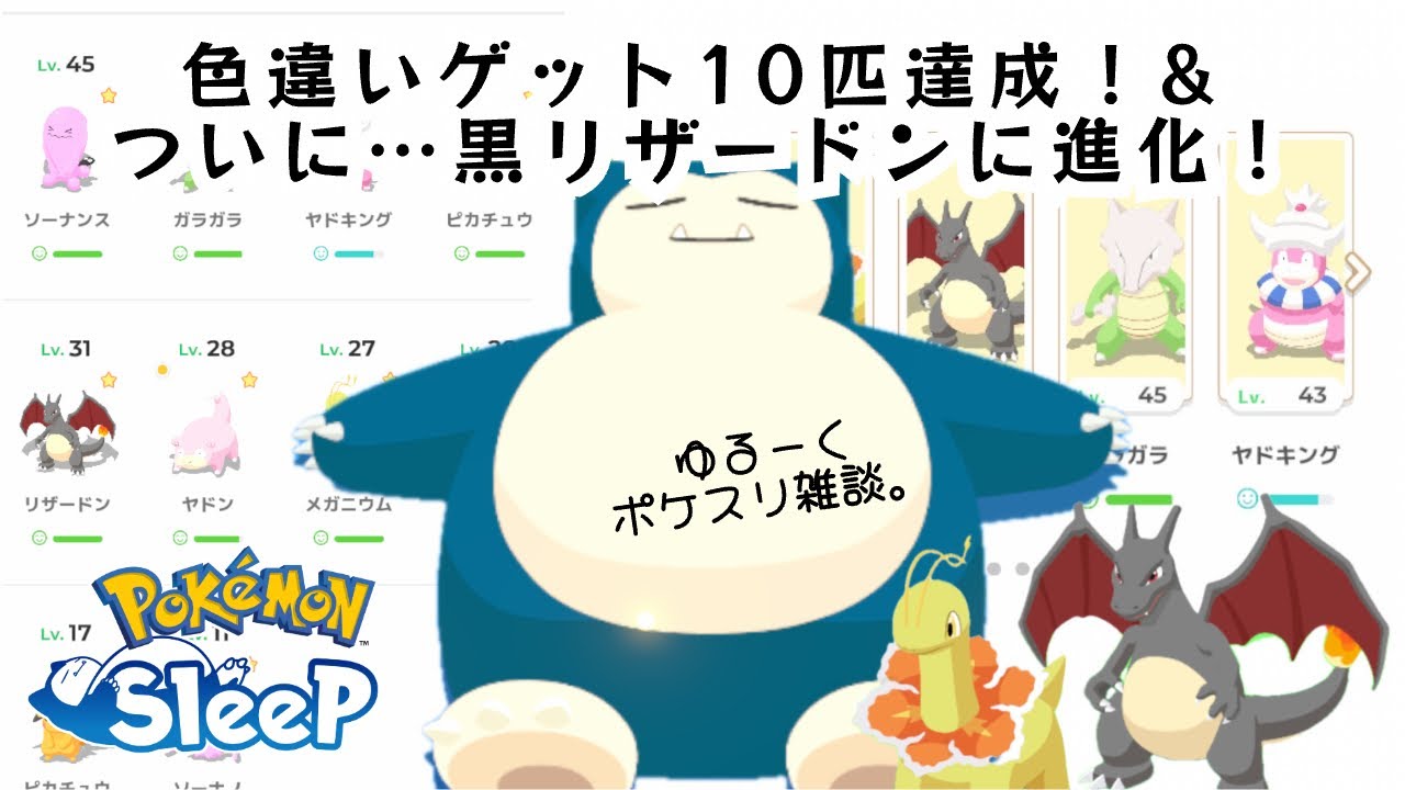 【ポケモンスリープ】色違いゲット10匹達成！＆ついに黒リザードンに進化…！【Pokémon sleep】