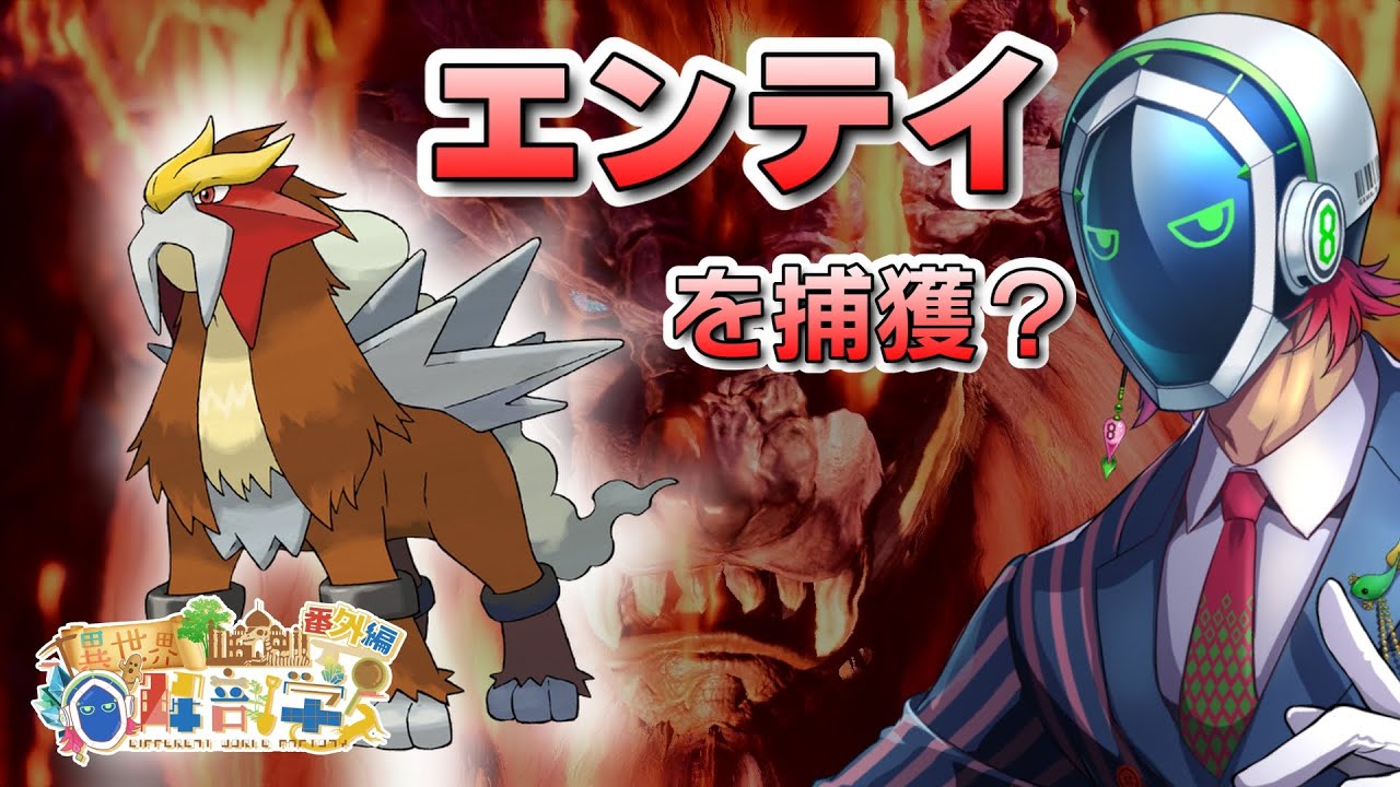 【🔴エイプリルフール】エンテイを捕獲しに行く（？） [ポケモン解剖学]