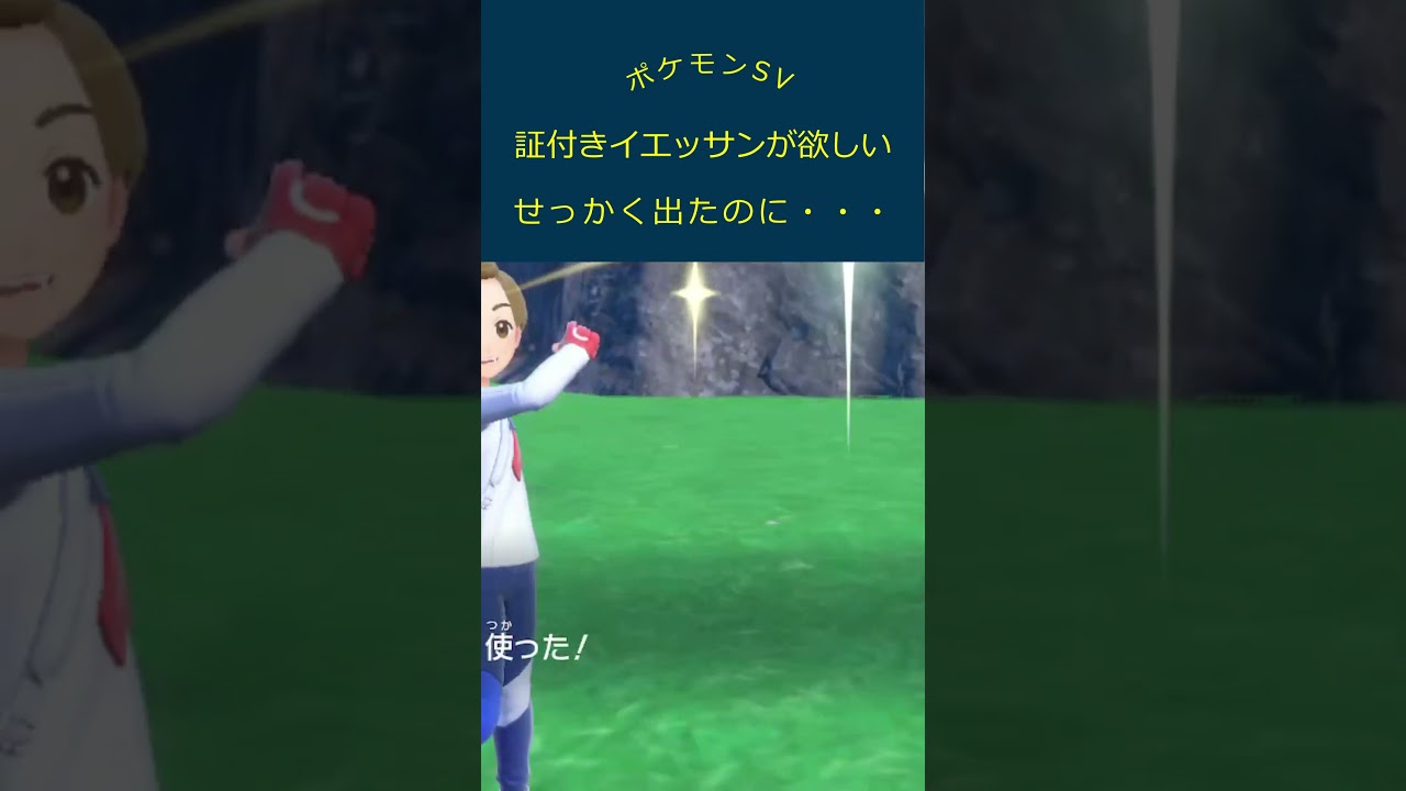 【ポケモンSV】すごくマズい状況です。。。証付き色違いイエッサンを捕まえようとしたら・・・