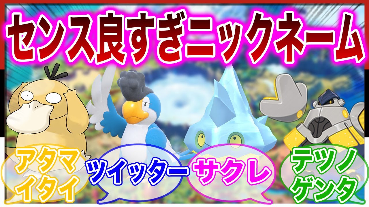 【ポケモンSV】我ながらセンスがあるなと思ったポケモンのニックネームに対しての反応集【剣盾】【BW2】【XY】【ZA】【最新作】【ピカチュウ】【ゲッコウガ】【ポケGO】【ポケモンsleep】