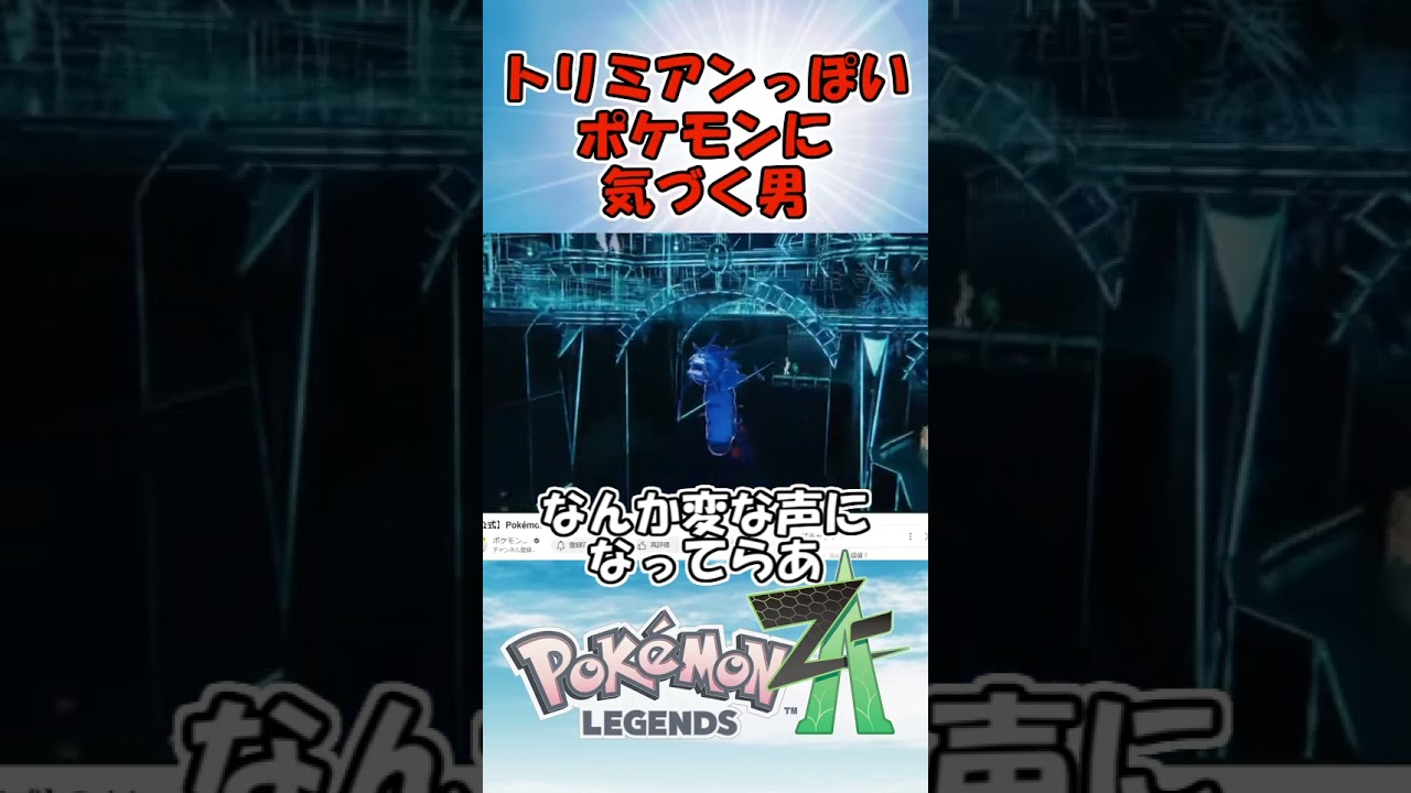 【ポケモンレジェンズZ-A】レジェンズZの映像でトリミアンらしき者に反応するポケモン実況者【ポケモンプレゼンツ】