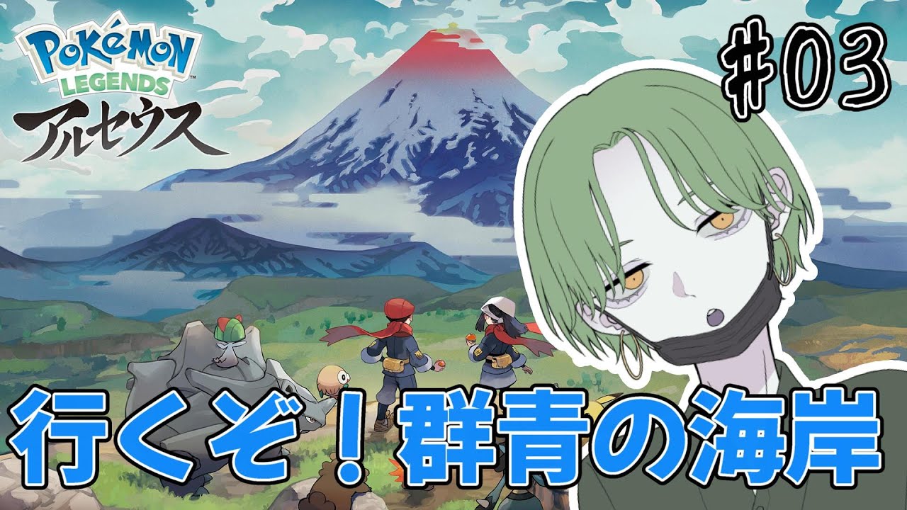 【ポケモンレジェンズアルセウス】せんせー！サイドン君がずっと無視してきます！！ #03