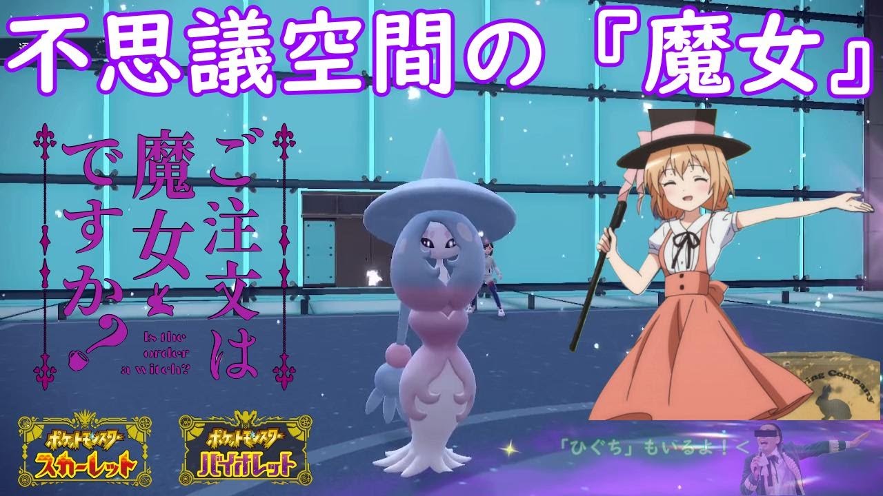 【ポケモンSV】ご注文は『魔女』ですか？【ブリムオン】