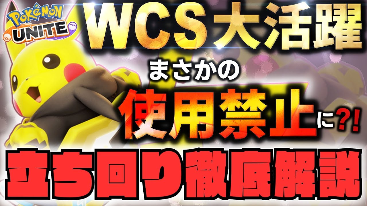 【徹底解説】ピカチュウがまさかのWCS大活躍！！今の環境めちゃめちゃ強い理由とは！？ピカチュウ立ち回り徹底解説【ポケモンユナイト】