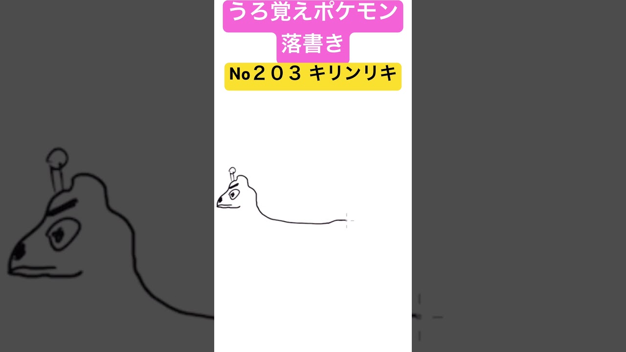 うろ覚えポケモン落書き No２０３ キリンリキ　#shorts #pokemon #ポケモン