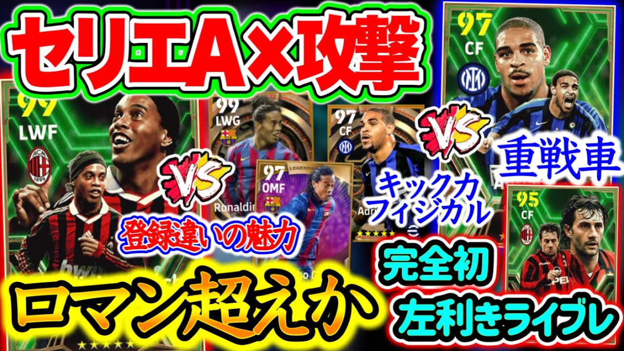 【ロマン】eFootball2024 セリエA × 攻撃陣 エピック ロマン超えか 登録違いありロナウジーニョ 重戦車の圧倒的な強み 完全初左利きライブレ【イーフト/eFootballアプリ】