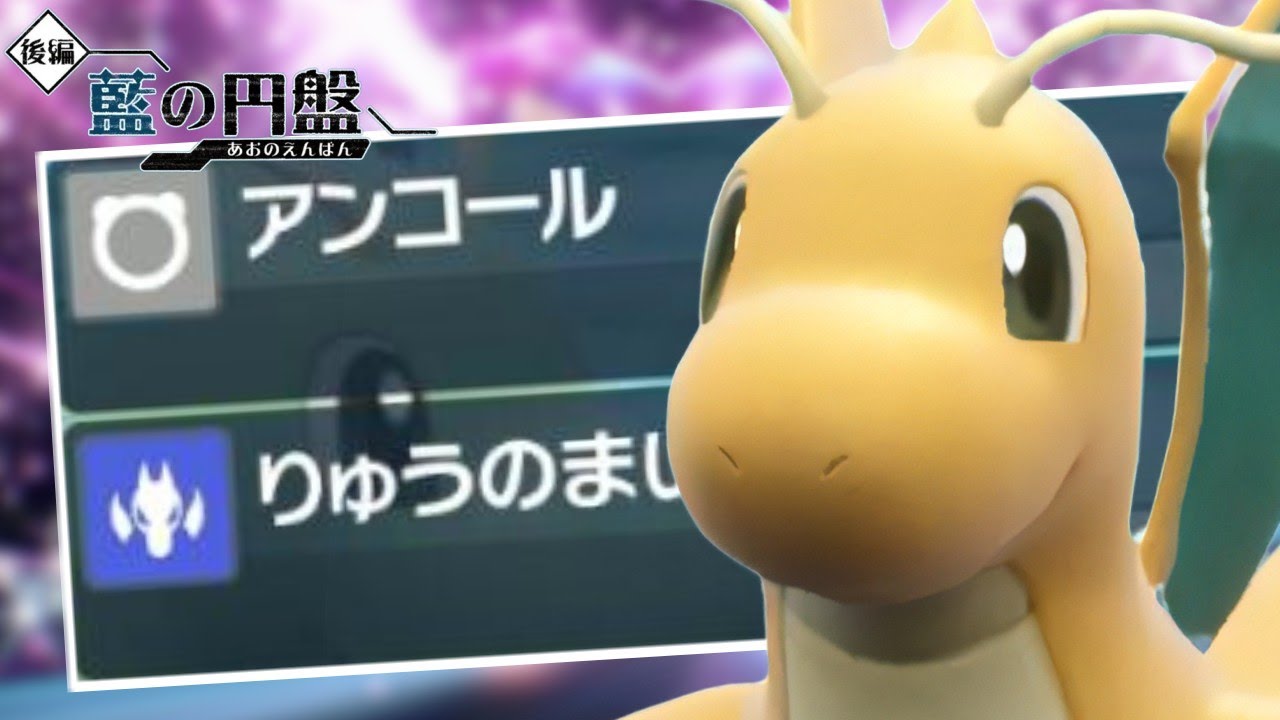 【最強w】受けを許さないこの技構成のカイリュー、マジでやばいです【ポケモンスカーレット・バイオレット/SV】