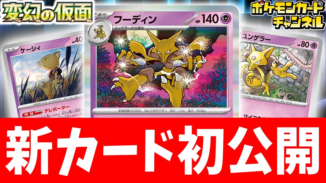 【初公開】ダメカンを自在に操る強力なワザ！？フーディンが新登場！【変幻の仮面/ポケモンカード/ポケカ】