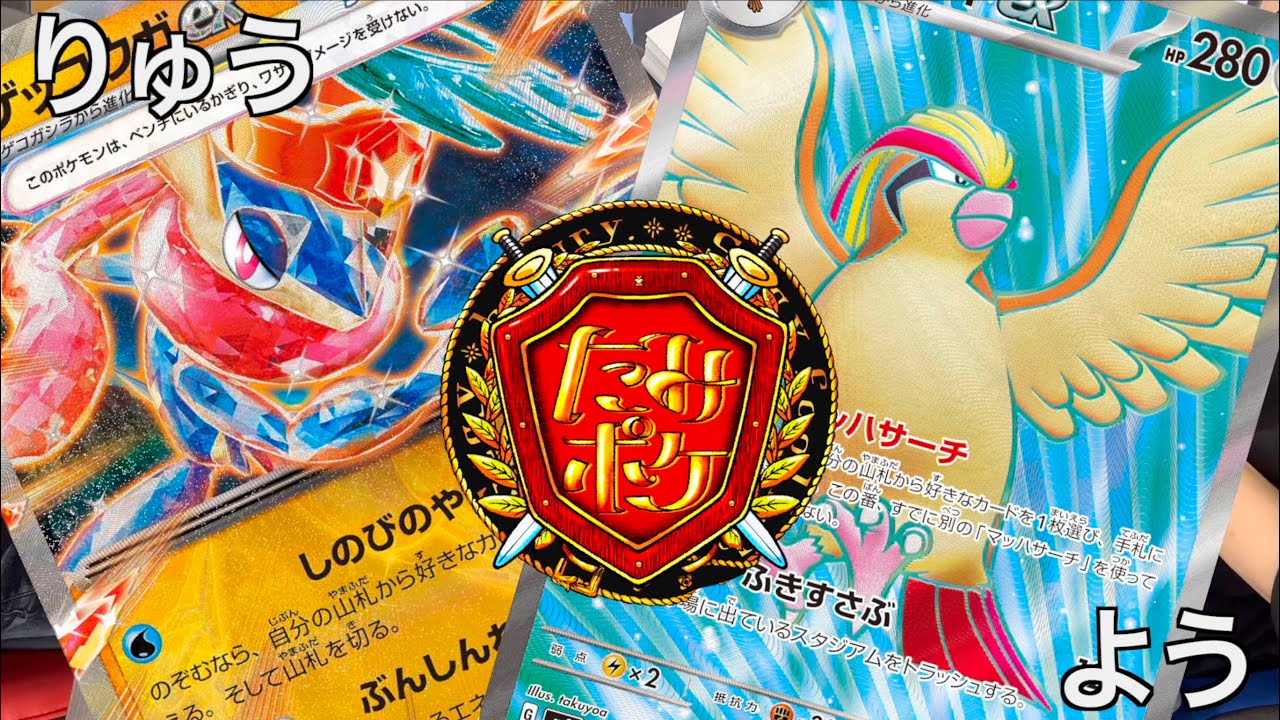 たみポケ準決勝　りゅう選手（ゲッコウガ）vsよう選手（ピジョットコントロール）　ポケモンカード対戦動画