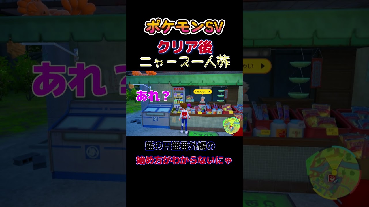 【ポケモンSVニャース1匹縛り×モノマネ、藍の円盤番外編の始め方がわからないにゃ】 #ニャース1匹 #声真似 #モノマネ #ポケモン