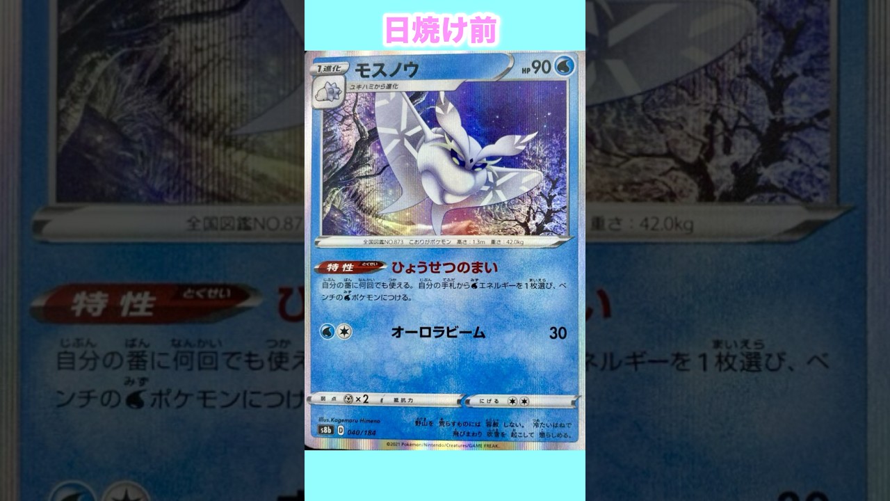 モスノウの日焼けポケカ