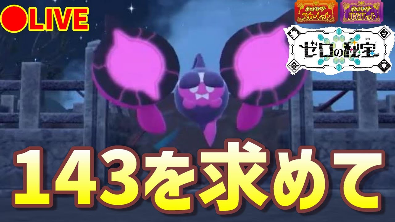 【ポケモンSV】モモワロウの厳選を頑張るます（ゼロの秘宝）