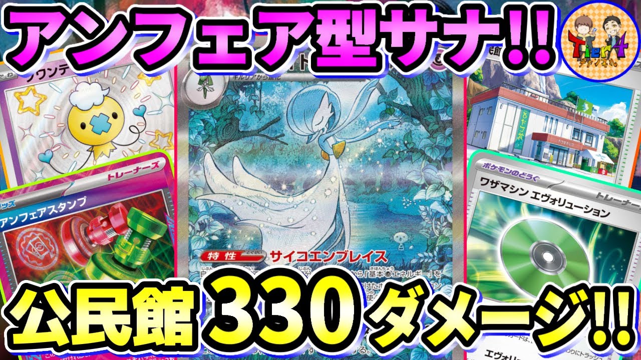 【ポケカ/対戦】公民館でお手軽にパワーアップしたアンフェアサーナイトexを紹介【ポケモンカード/Tier4チャンネル】