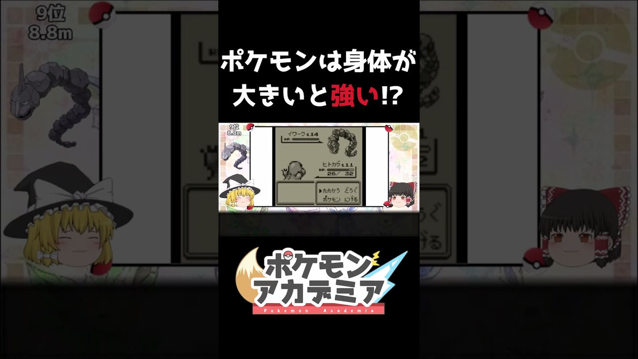 【ポッポ】体長8.8mのイワークってすごく強そうだけど…#shorts