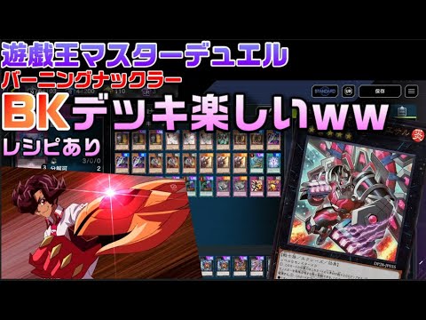BK（バーニングナックラー）デッキ激熱解説【遊戯王マスターデュエル】