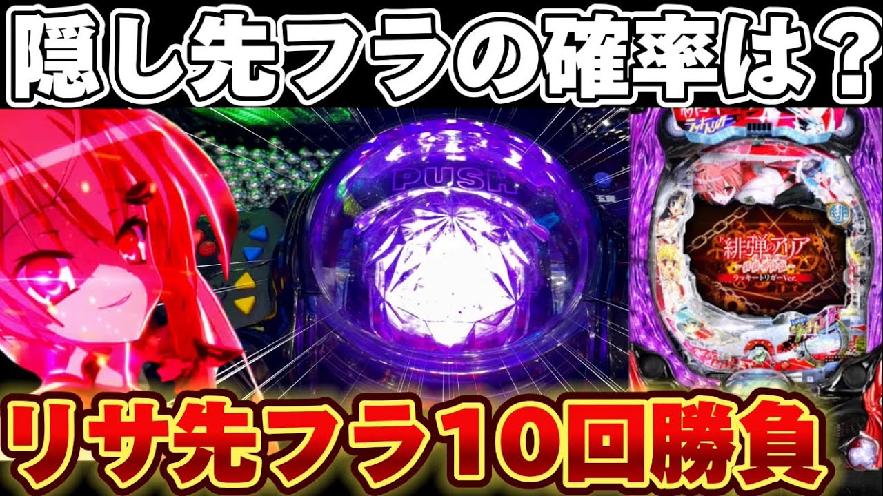 【新台】緋弾のアリアでリサ先フラ10回するまで全ツした結果【パチンコ】【P緋弾のアリア ～緋緋神降臨～ ラッキートリガーVer.】