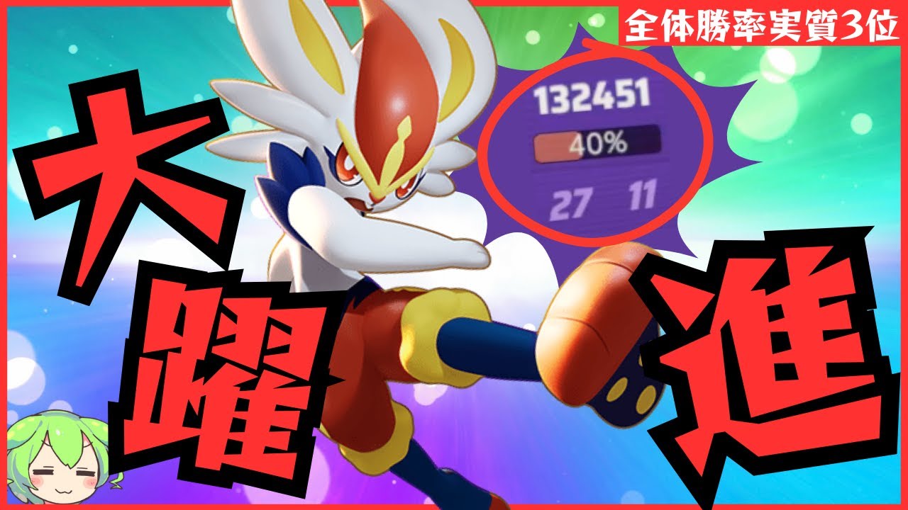 【下剋上】WCSでも大活躍！？実は勝率の高いブレイズキックエースバーン立ち回り徹底解説【ずんだもん実況】【ポケモンユナイト】