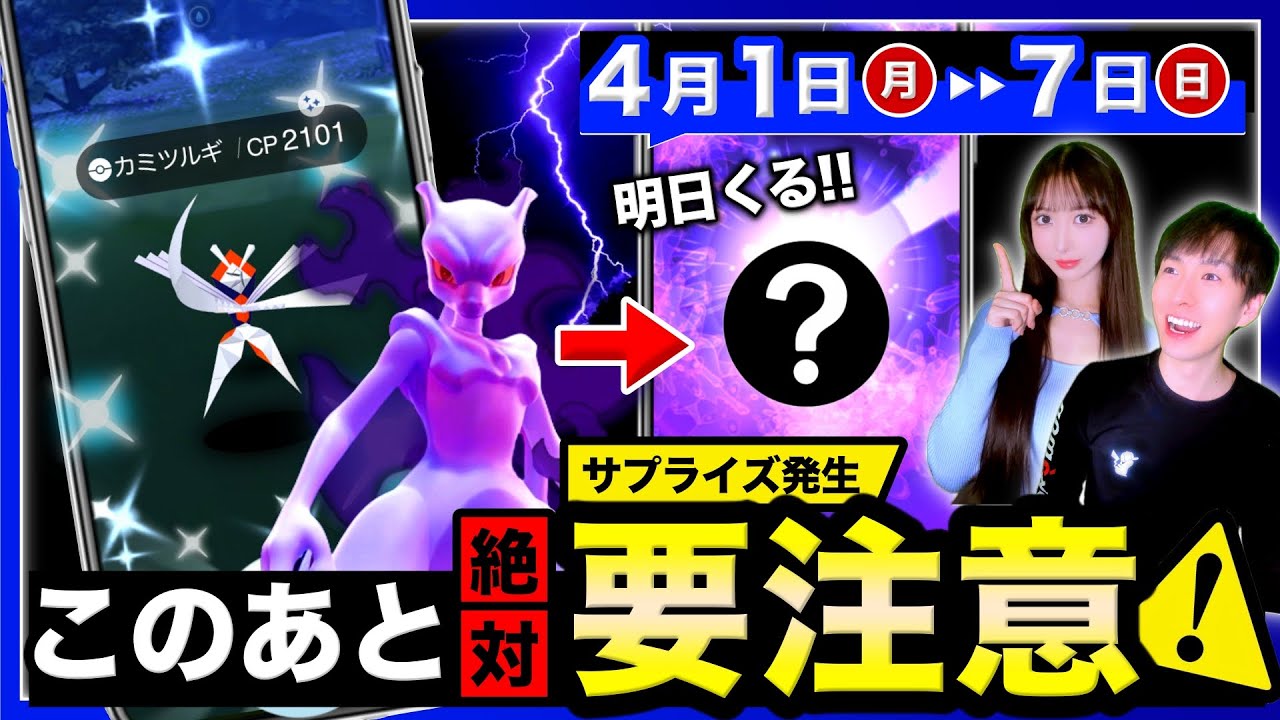 【重要】明日だけ無料配布！？シャドウミュウツーで終わらない！本日中の最終確認と最強カミツルギもくる週間まとめ【ポケモンGO】