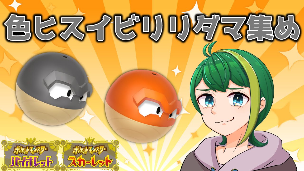 【ポケモンSV】SVにヒスイビリリダマがきたぞおおおおお！！集める！！【Vtuber】