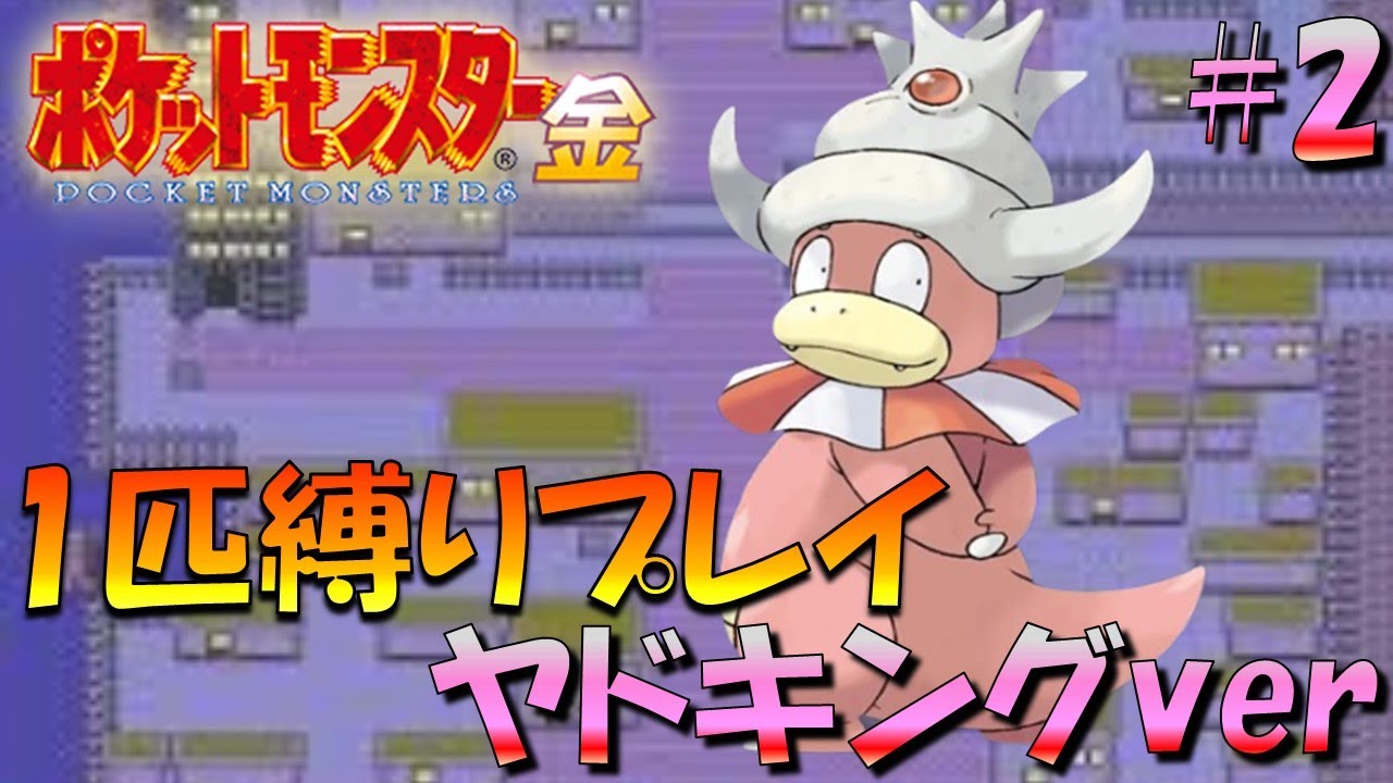 【ポケモン金銀】ポケモン1匹縛りプレイ!!ヤドキングきみに決めた！part2【ゲーム実況】【縛りプレイ】