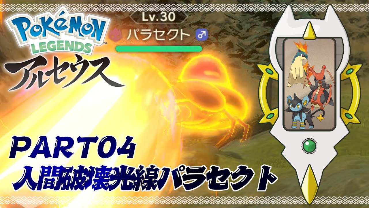 人間破壊光線パラセクト - #04【ポケモンレジェンズ アルセウス】