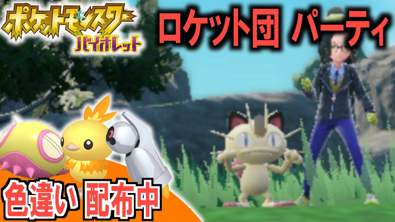 【色違い配布中】ロケット団のポケモンで戦えばランクマで勝てる【どんぱち】