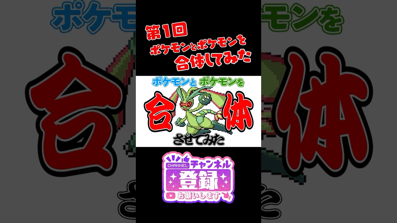 【ポケモンフュージョン】ラルトスとスイクンを合体したら新ポケモンができたｗ　#ポケモン #shorts #pokemon　#ポケまぜ