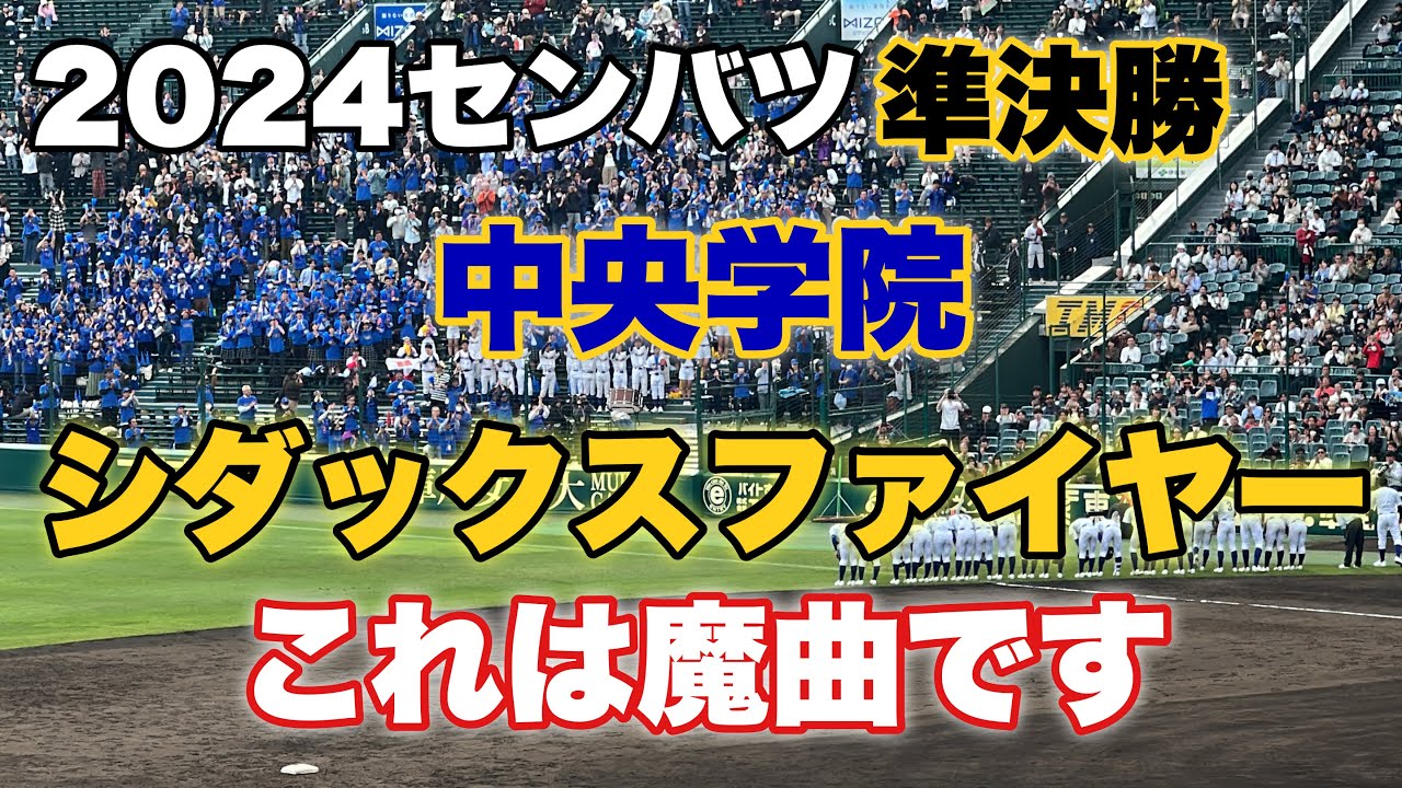 【魔曲】中央学院『シダックスファイヤー』準決勝の全力応援が凄すぎた！【第96回選抜高校野球】