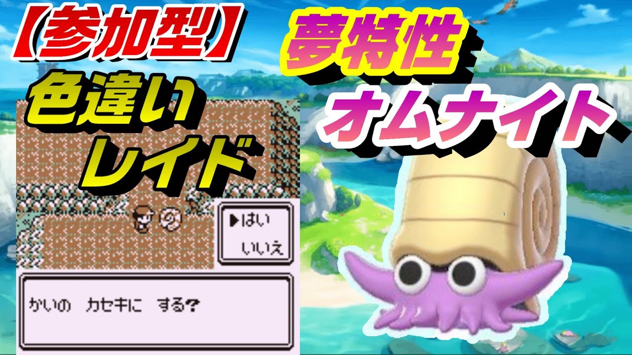 【ポケモン剣盾】【参加型】色違いオムナイトレイド＃１（参加したい方は概要欄を読んでください）