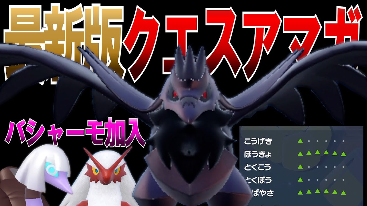 【悪夢再来】最新版クエス(バシャ)アマガがつけあがって止まらねぇ【ポケモンSV対戦実況】