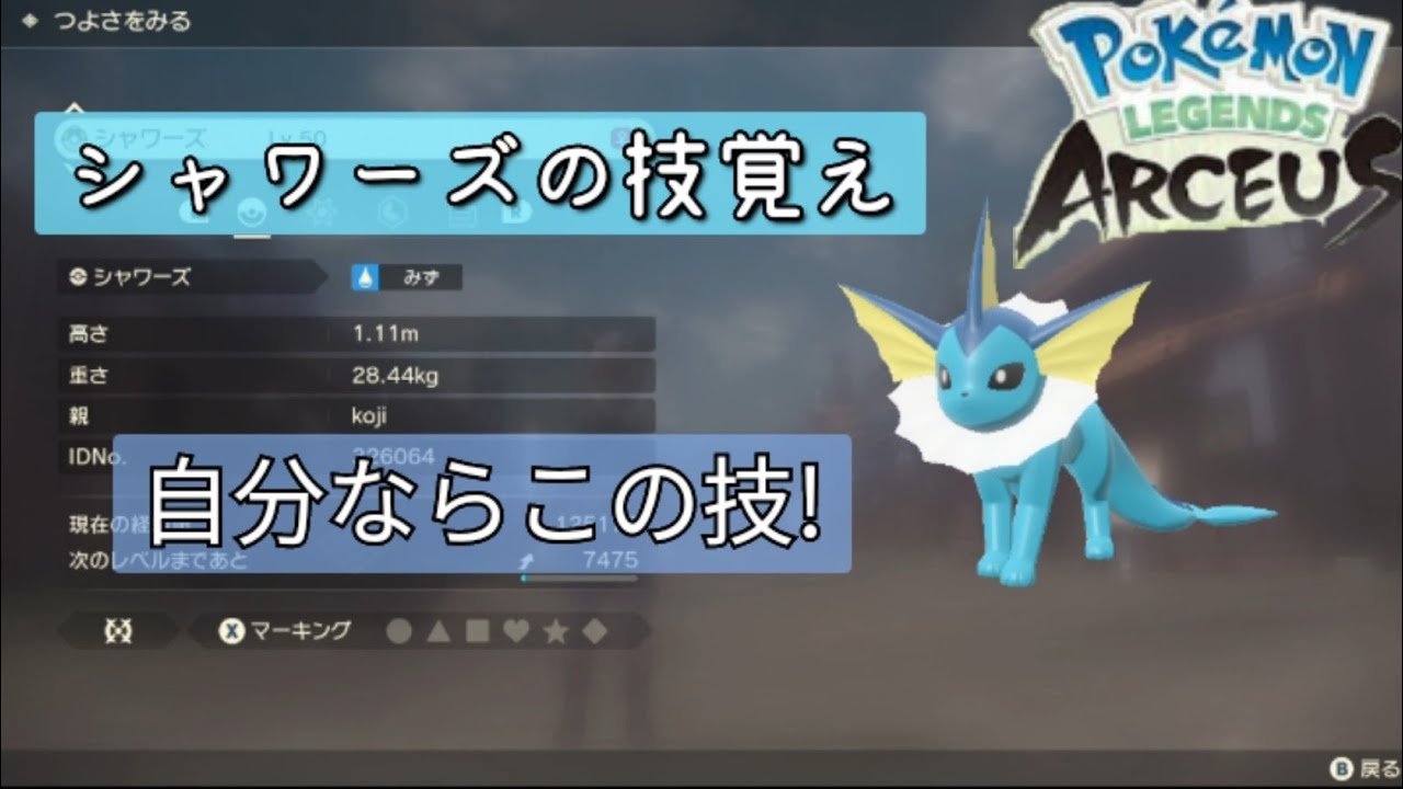 シャワーズの技覚え!新しい技を覚えさせる【ポケモンレジェンズアルセウス】#pokemon