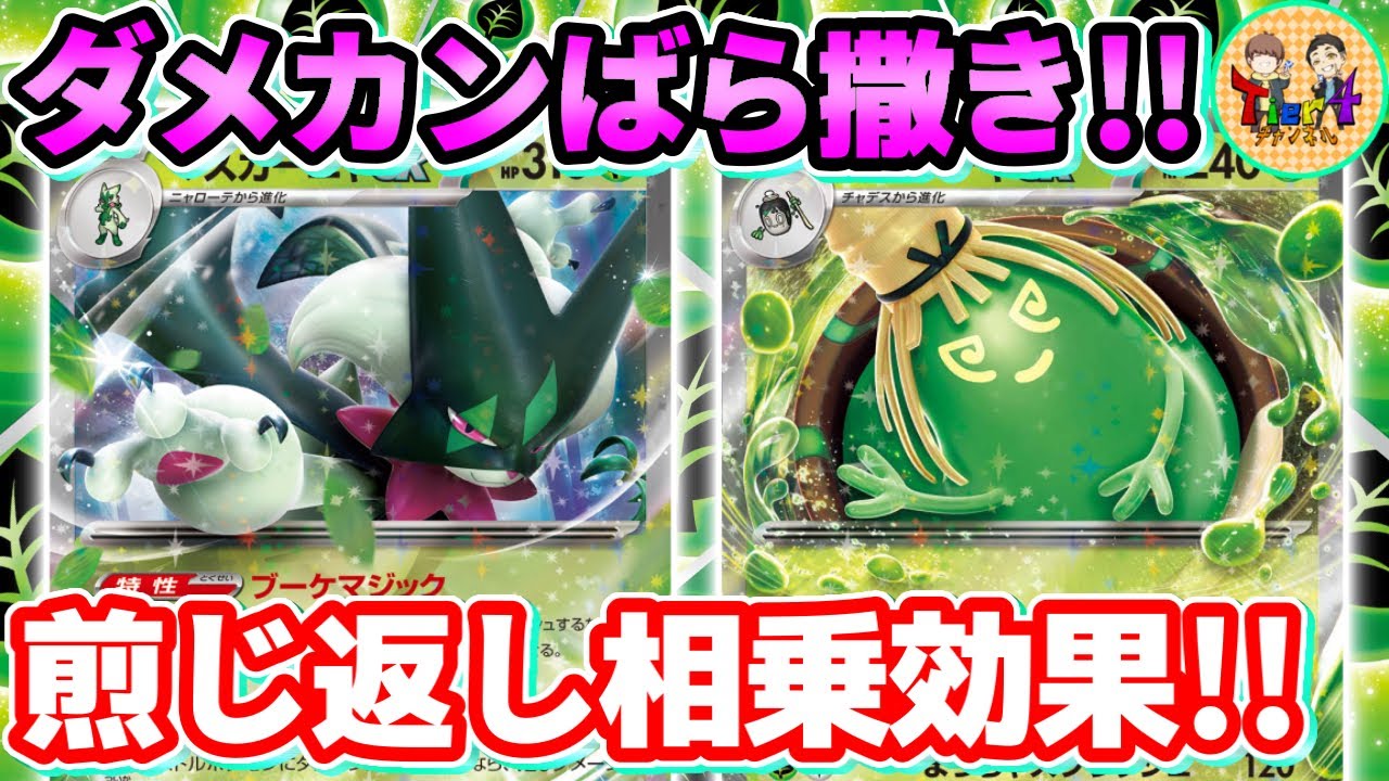 【ポケカ/対戦】お茶爆＆ビートダウン！マスカーニャex＋ヤバソチャexデッキを紹介【ポケモンカード/Tier4チャンネル】