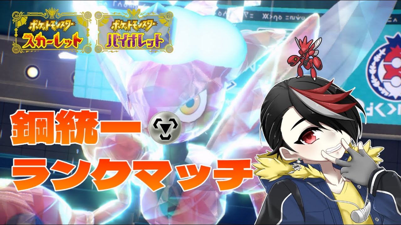 【ポケモンSV】鋼統一でランクマッチ