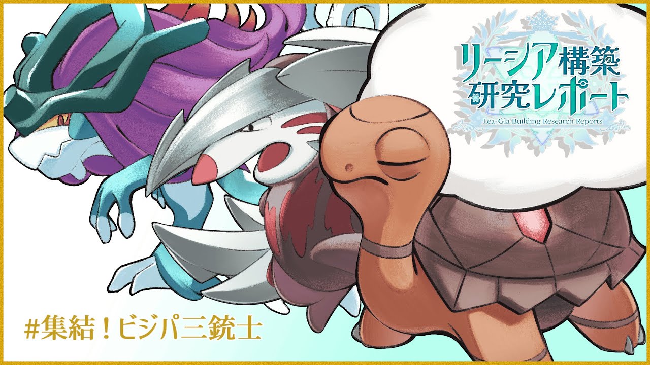 【ポケモンSV】リーシア(リフィグレ?)構築研究レポート page.6【 集結！ビジパ三銃士 】